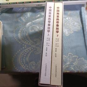 中国南亚热带蚕丝学(上、下册)如图现货速发