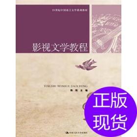 全新正版 影视文学教程21世纪中国语言文学系列教材 陈阳 9787300161686 中国人民出版社