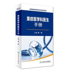 新华正版 重症医学科医生手册 周晋 9787117230513 人民卫生出版社