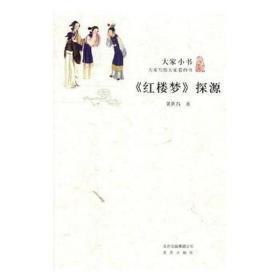 <红楼梦>探源 中国现当代文学理论 吴世昌