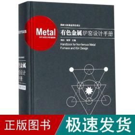 有金属炉窑设计手册 化工技术 梅炽，周萍 新华正版