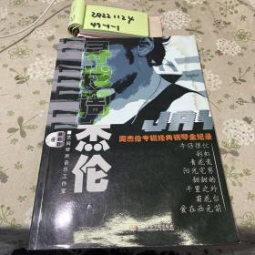 寻找周杰伦：周杰伦专辑经典钢琴全纪录