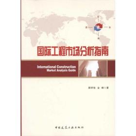 新华正版 国际工程市场分析指南 顾祥柏 9787112135172 中国建筑工业出版社