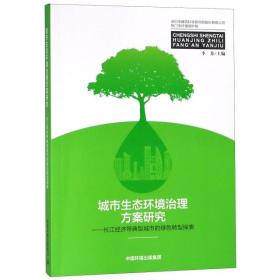 新华正版 城市生态环境治理方案研究:长江经济带典型城市的绿色转型探索 李芬 9787511137975 中国环境出版集团 2017-02-01