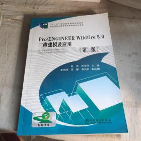 “十二五”职业教育国家规划教材：Pro/ENGINEER Wildfire 5.0 三维建模及应用（第二版），。