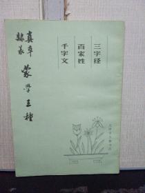 真 草 隶 篆 蒙学三种（三字经 百家姓 千字文）