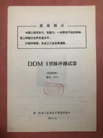 第一机械工业部技术情报所，DDM-1型脉冲测试器（北京真空仪表厂）产品说明书（最高指示）