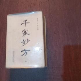 千家妙方 上