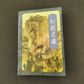 幻剑灵旗