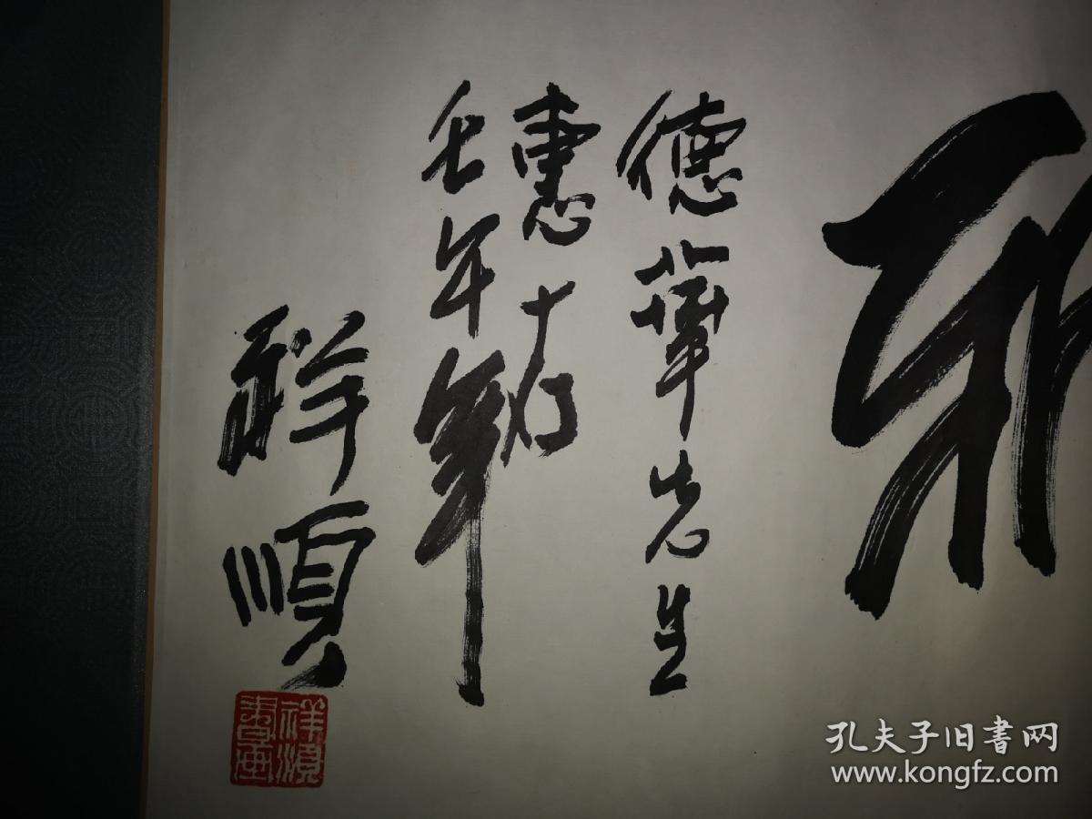 孟祥顺顺者啸林山房主人祖籍山东1956年出生于通化八四年进修于中央