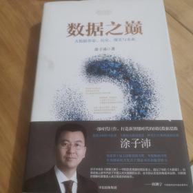 数据之巅 大数据革命,历史、现实与未来