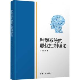 新华正版 种群系统的最优控制理论 付军 9787302548492 清华大学出版社 2022-04-01