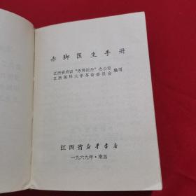 赤脚医生手册（江西省新华书店）