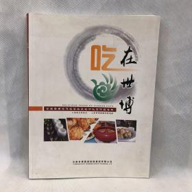 吃在世博--首届云南旅游名宴名菜名师认定作品荟萃》