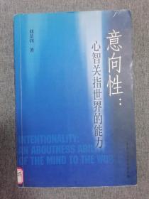 意向性心智關指世界的能力