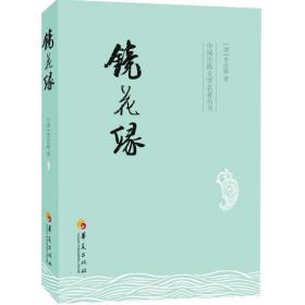 镜花缘 中国古典小说、诗词 (清)李汝珍 新华正版