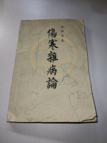 桂林古本 伤寒杂病论