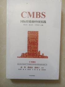 CMBS：国际经验和中国实践 CMBS——推动商业物业资产管理和经济转型升级的重要金融工具（末开封）
