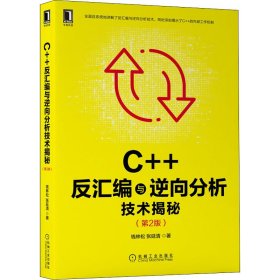 C++反汇编与逆向分析技术揭秘(第2版) 钱林松,张延清 9787111689911 机械工业出版社