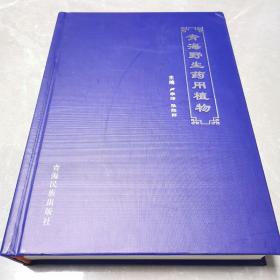 青海野生药用植物（全一册精装本）〈2012年青海初版发行〉