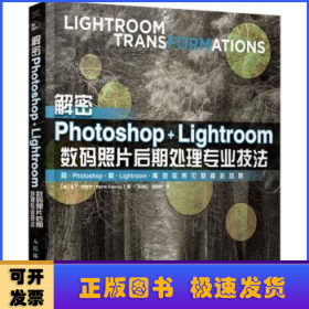 解密Photoshop+Lightroom数码照片后期处理专业技法