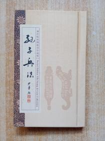 孙子兵法——袖珍版丝绸邮币珍藏册