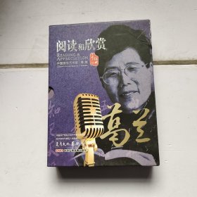 阅读和欣赏 中国播音艺术家葛兰，10 CD