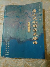 唐山文史资料第二十四辑：唐山文化的历史脉络