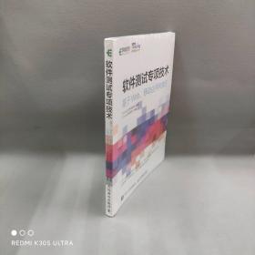 【正版二手】软件测试专项技术 基于Web、移动应用和微信