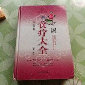 中国食疗大全（第3版）