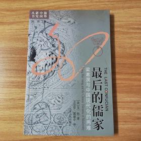 最后的儒家，梁漱溟与中国现代化的两难
品相好