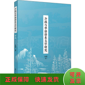 冷战与华语语系文学研究