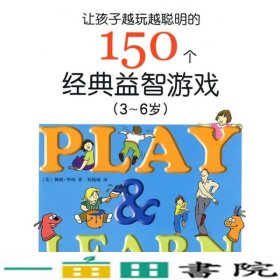 让孩子越玩越聪明的150个经典益智游戏3-6岁南海出9787544246934