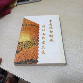 中國糧食儲藏 科技工作者名錄