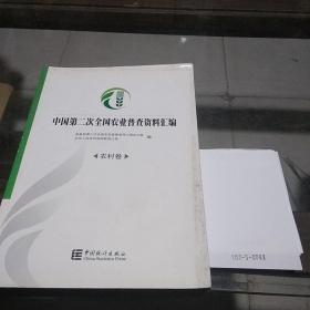 中国第二次全国农业普查资料汇编