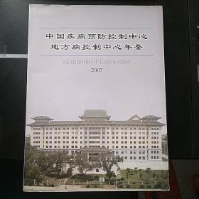 中国疾病预防控制中心地方病控制中心年鉴(2007）