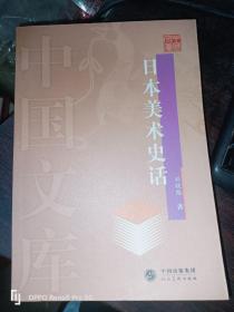 日本美术史话(32开 现货1版1印)