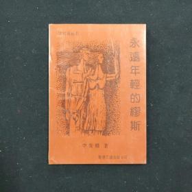 永远年轻的缪斯（李发模 签名本）（见字如晤）