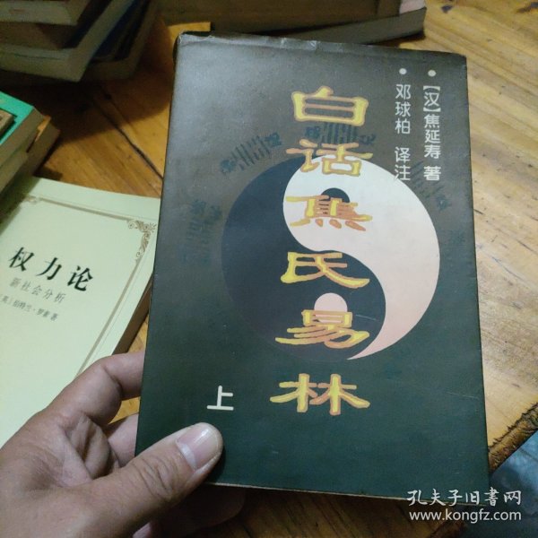 白话焦氏易林（上）