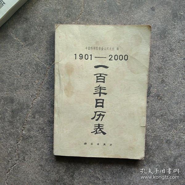 北京科学院紫金山天文台编，1901－2000年一百年日历表
