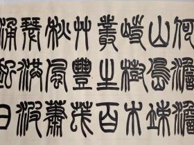 曹操，曹孟德《观沧海》。篆书书法作品。六尺条幅
