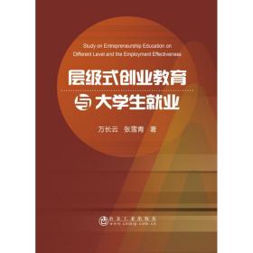 新華正版 層級式創業教育與大學生就業 萬長云,張雪青 9787502481377 冶金工業出版社