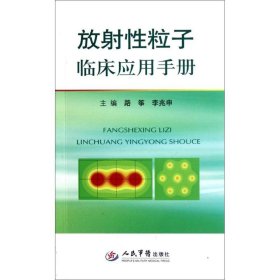 正版书放射性粒子临床应用手册