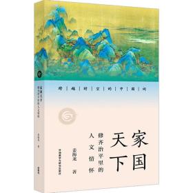 全新正版 家国天下:修齐治平里的人文精神 姜海龙 9787521337204 外语教学与研究出版社