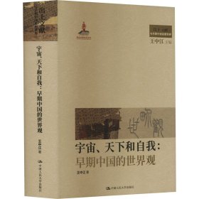 宇宙、天下和自我:早期中国的世界观 中国哲学 王中江 新华正版
