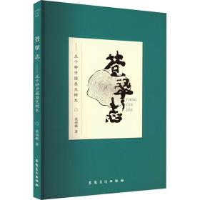 全新正版 苍翠志--50种中国原生树木 莫幼群 9787539896182 安徽美术出版社