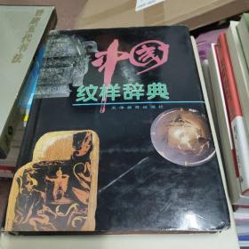 中国纹样辞典（1998年初版精装本）