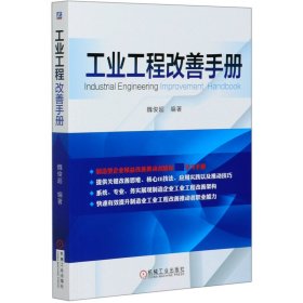 工业工程改善手册 9787111656005 魏俊超 编著 机械工业出版社