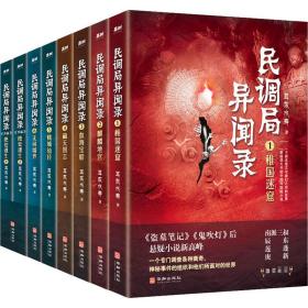 民调局异闻录(全8册) 中国科幻,侦探小说 耳东水寿 新华正版