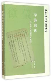仪征望族家藏史料辑刊(共2册)